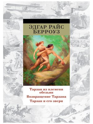 cover image of Тарзан из племени обезьян. Возвращение Тарзана. Тарзан и его звери (сборник)